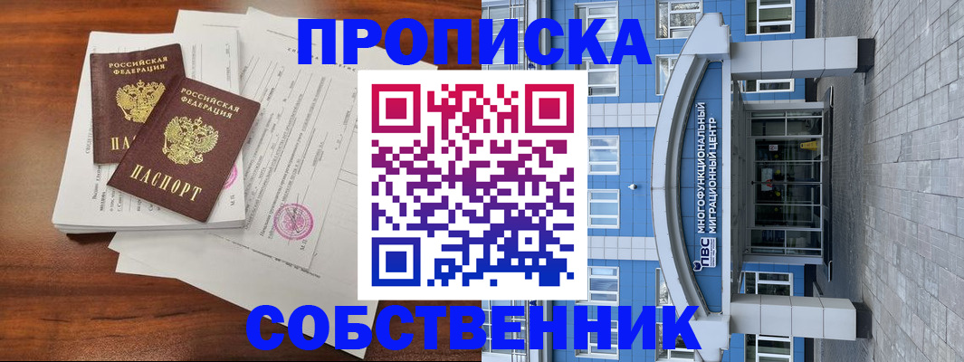 временная регистрация собственник в Новоалександровске